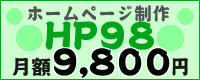 HP98バナー